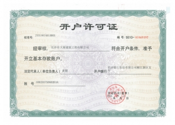 企業(yè)開(kāi)戶許可證