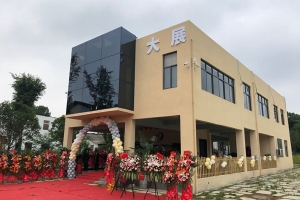 熱烈祝賀長沙市大展建筑工程有限公司喬遷之喜！