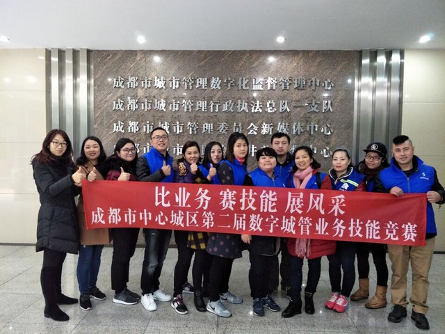 成都市中心城區(qū)第二屆數(shù)字城管業(yè)務(wù)技能競(jìng)賽