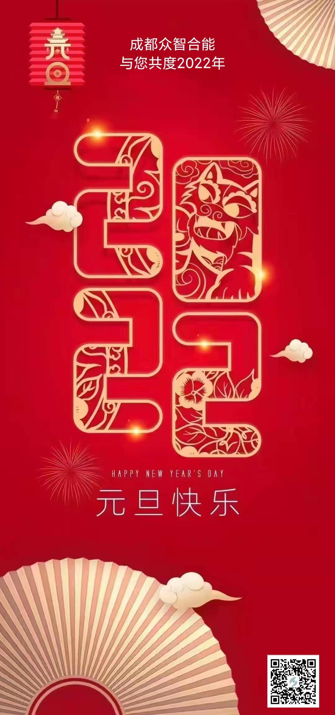 成都眾智合能祝您元旦快樂！