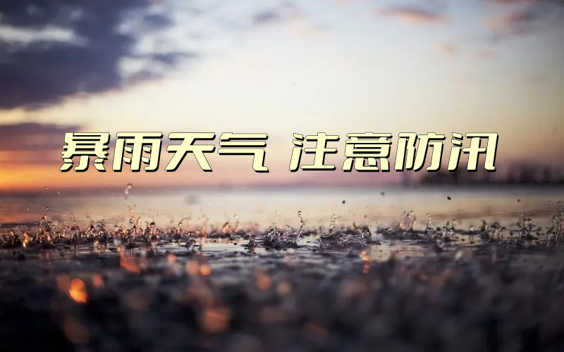 【工作動態(tài)】緊盯暴雨安全風(fēng)險  落實防汛采集工作