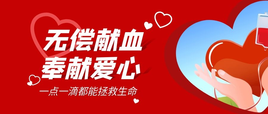 【公益活動】無償獻血，傳遞愛心