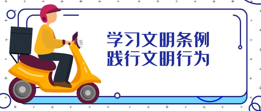 學習文明行為促進條例，引導全民踐行文明行為