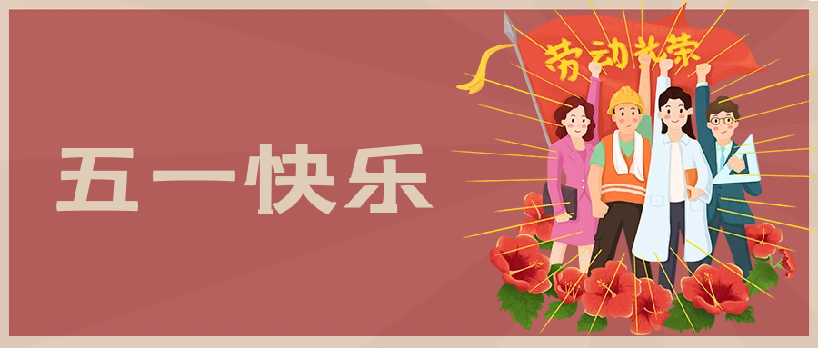 五一快樂